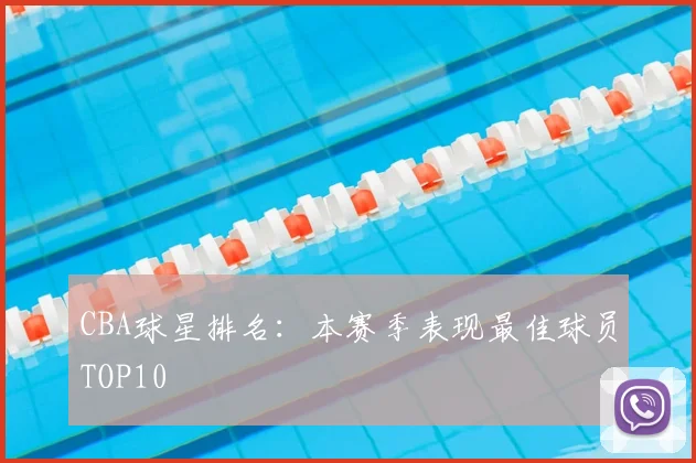 CBA球星排名:本赛季表现最佳球员TOP10