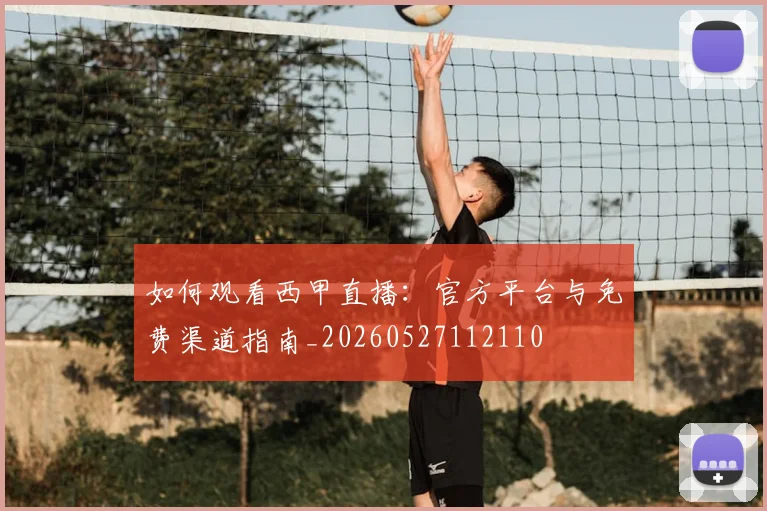 如何观看西甲直播：官方平台与免费渠道指南_20260527112110