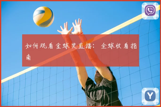 如何观看金球奖直播:全球收看指南