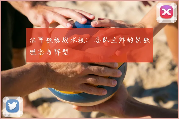 法甲教练战术板：各队主帅的执教理念与阵型
