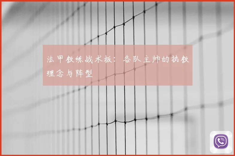 法甲教练战术板:各队主帅的执教理念与阵型